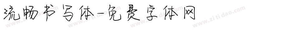 流畅书写体字体转换