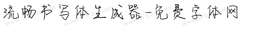流畅书写体生成器字体转换