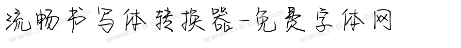 流畅书写体转换器字体转换