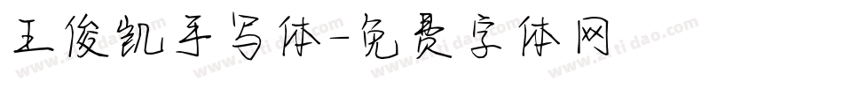王俊凯手写体字体转换