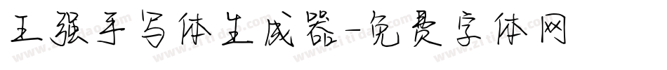 王强手写体生成器字体转换
