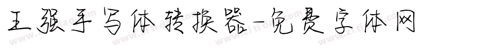 王强手写体转换器字体转换