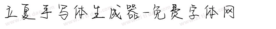 立夏手写体生成器字体转换