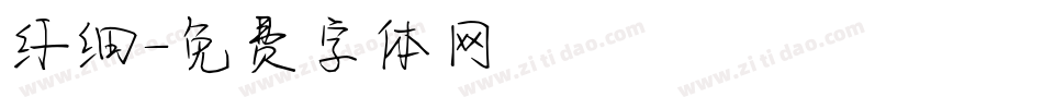 纤细字体转换