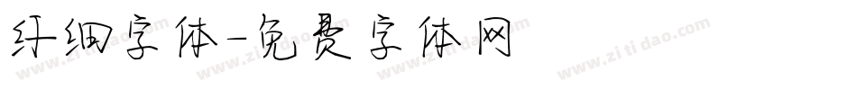 纤细字体字体转换