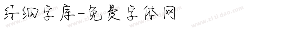 纤细字库字体转换