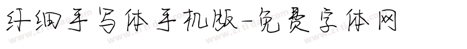纤细手写体手机版字体转换