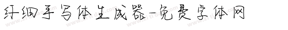 纤细手写体生成器字体转换