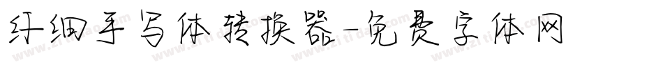 纤细手写体转换器字体转换