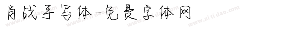 肖战手写体字体转换