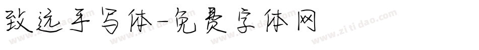 致远手写体字体转换