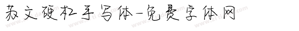 苏文硬杠手写体字体转换