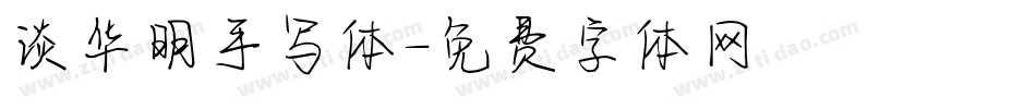 谈华明手写体字体转换