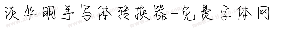 谈华明手写体转换器字体转换