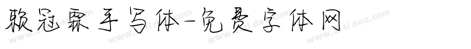 赖冠霖手写体字体转换