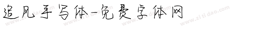 追风手写体字体转换