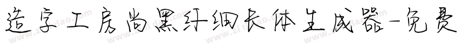 造字工房尚黑纤细长体生成器字体转换