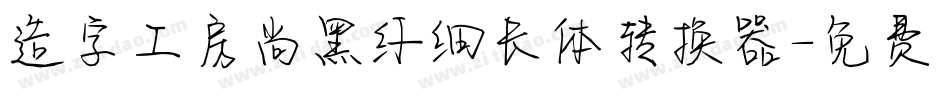 造字工房尚黑纤细长体转换器字体转换