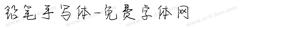 铅笔手写体字体转换