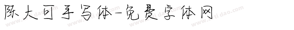 陈大可手写体字体转换