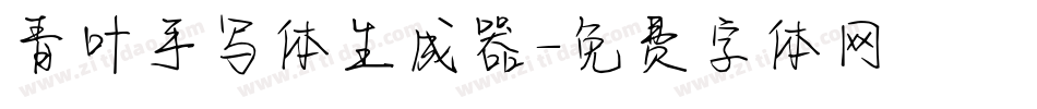 青叶手写体生成器字体转换