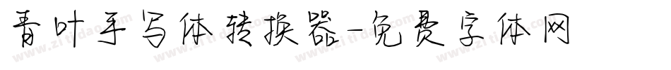 青叶手写体转换器字体转换