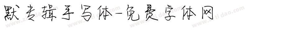 默专辑手写体字体转换