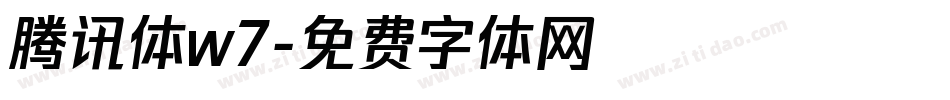 腾讯体w7字体转换