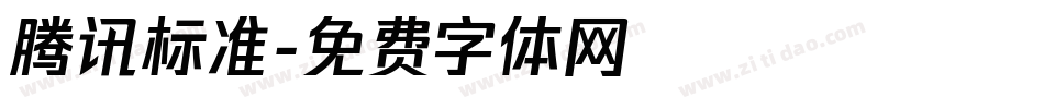 腾讯标准字体转换
