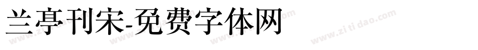 兰亭刊宋字体转换