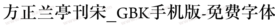 方正兰亭刊宋_GBK手机版字体转换