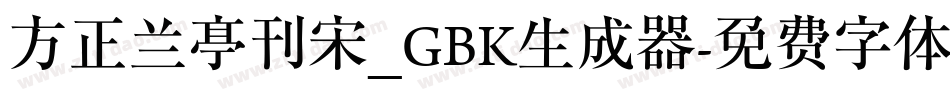 方正兰亭刊宋_GBK生成器字体转换