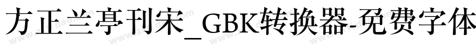 方正兰亭刊宋_GBK转换器字体转换