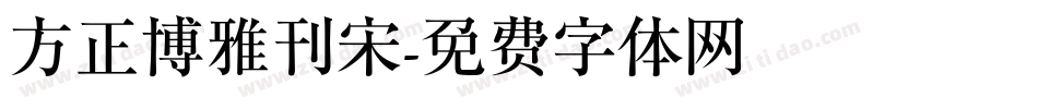 方正博雅刊宋字体转换