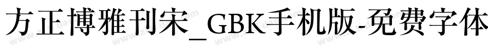 方正博雅刊宋_GBK手机版字体转换