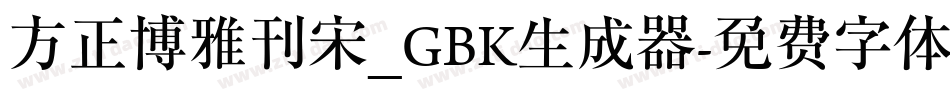 方正博雅刊宋_GBK生成器字体转换