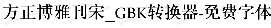 方正博雅刊宋_GBK转换器字体转换