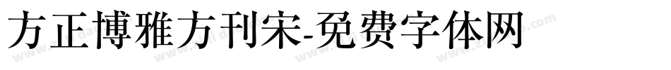 方正博雅方刊宋字体转换