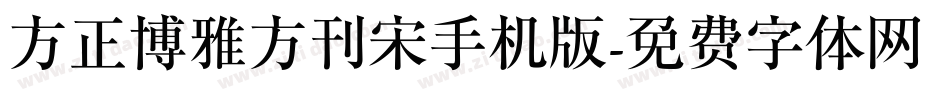 方正博雅方刊宋手机版字体转换