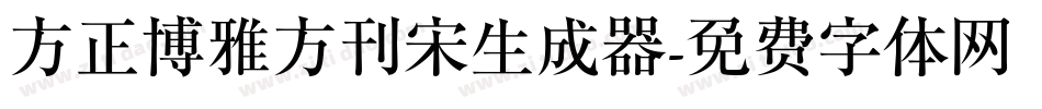 方正博雅方刊宋生成器字体转换