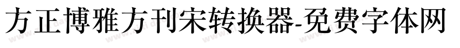 方正博雅方刊宋转换器字体转换