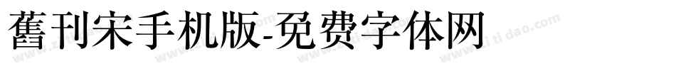 舊刊宋手机版字体转换