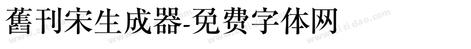 舊刊宋生成器字体转换