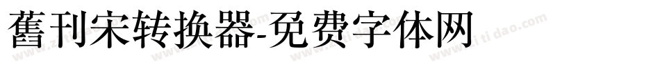 舊刊宋转换器字体转换