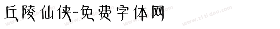 丘陵仙侠字体转换