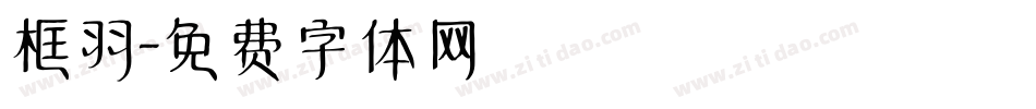 框羽字体转换