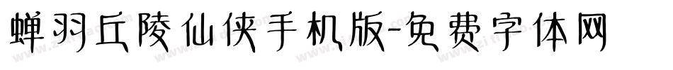 蝉羽丘陵仙侠手机版字体转换
