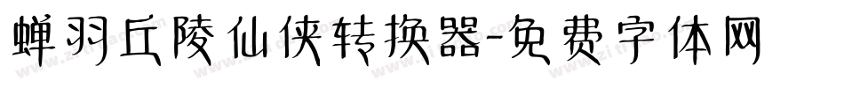 蝉羽丘陵仙侠转换器字体转换