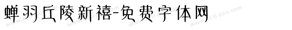 蝉羽丘陵新禧字体转换