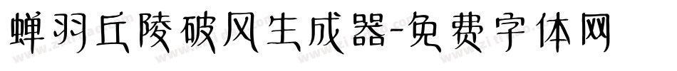 蝉羽丘陵破风生成器字体转换